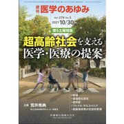 医学のあゆみ 2021年 10/30号 [雑誌]