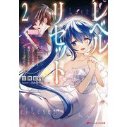 レベルリセット〈2〉―ゴミスキルだと勘違いしたけれど実はとんでもないチートスキルだった(ダッシュエックス文庫) [文庫]