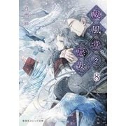 威風堂々惡女〈8〉(集英社オレンジ文庫) [文庫]