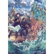 リーリエ国騎士団とシンデレラの弓音―見える神の代理人(集英社オレンジ文庫) [文庫]