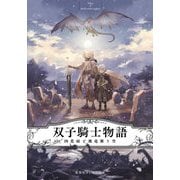 双子騎士物語―四花雨と飛竜舞う空(集英社オレンジ文庫) [文庫]