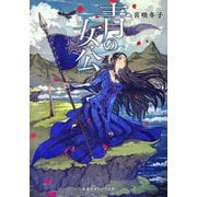 青の女公(集英社オレンジ文庫) [文庫]