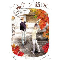 ハケン飯友―僕と猫の、食べて喋って笑う日々(集英社オレンジ文庫) [文庫]