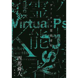ヴァーチャル霊能者K [単行本]