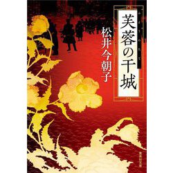 芙蓉の干城(たて)(集英社文庫) [文庫]