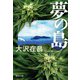夢の島(集英社文庫) [文庫]