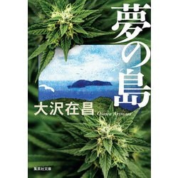 夢の島(集英社文庫) [文庫]