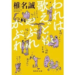 われは歌えどもやぶれかぶれ(集英社文庫) [文庫]
