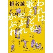 われは歌えどもやぶれかぶれ(集英社文庫) [文庫]