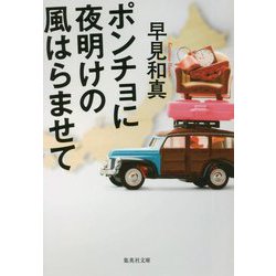 ポンチョに夜明けの風はらませて(集英社文庫) [文庫]