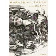 喉の奥なら傷ついてもばれない(集英社文庫) [文庫]