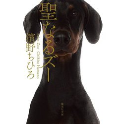 聖なるズー(集英社文庫) [文庫]
