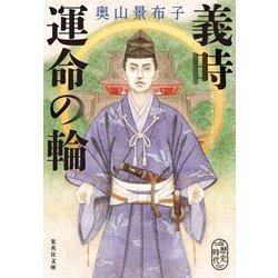 義時 運命の輪(集英社文庫) [文庫]