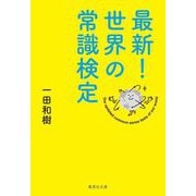 最新!世界の常識検定(集英社文庫) [文庫]