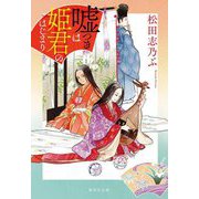 嘘つきは姫君のはじまり(集英社文庫) [文庫]