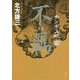 チンギス紀〈12〉不羈 [単行本]