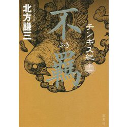 チンギス紀〈12〉不羈 [単行本]