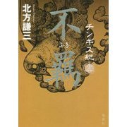 チンギス紀〈12〉不羈 [単行本]