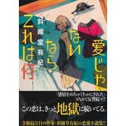 愛じゃないならこれは何 [単行本]