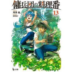 傭兵団の料理番〈13〉(ヒーロー文庫) [文庫]