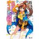 異世界チート魔術師(マジシャン)〈15〉(ヒーロー文庫) [文庫]