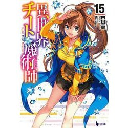 異世界チート魔術師(マジシャン)〈15〉(ヒーロー文庫) [文庫]