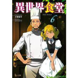 異世界食堂〈6〉(ヒーロー文庫) [文庫]