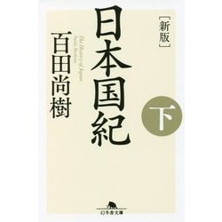 新版 日本国紀 下 （幻冬舎文庫） [文庫]