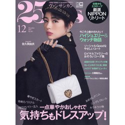 25ans(ヴァンサンカン) 2021年 12月号 [雑誌]