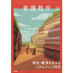 看護教育 2021年 11月号 [雑誌]
