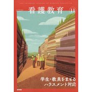 看護教育 2021年 11月号 [雑誌]