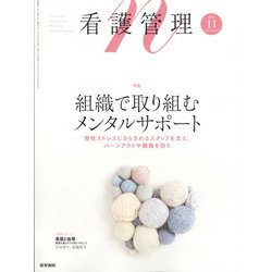 看護管理 2021年 11月号 [雑誌]