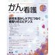 がん看護 2021年 11月号 [雑誌]