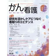 がん看護 2021年 11月号 [雑誌]