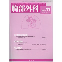胸部外科 2021年 11月号 [雑誌]