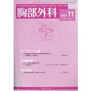 胸部外科 2021年 11月号 [雑誌]