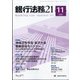 銀行法務21 (にじゅういち) 2021年 11月号 [雑誌]