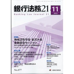 銀行法務21 (にじゅういち) 2021年 11月号 [雑誌]