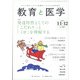 教育と医学 2021年 12月号 [雑誌]