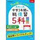 高校入試 中学3年間の総復習　５科 [全集叢書]
