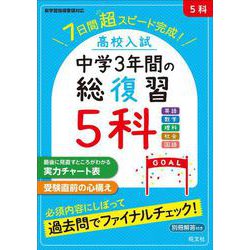 高校入試 中学3年間の総復習　５科 [全集叢書]