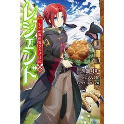 レジェンド―レイの異世界グルメ日記(カドカワBOOKS) [単行本]