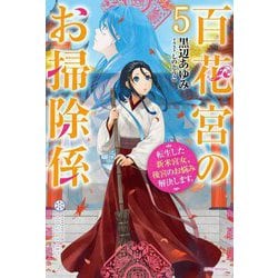 百花宮のお掃除係〈5〉―転生した新米宮女、後宮のお悩み解決します。(カドカワBOOKS) [単行本]