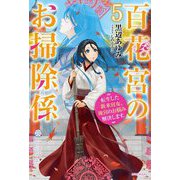 百花宮のお掃除係〈5〉―転生した新米宮女、後宮のお悩み解決します。(カドカワBOOKS) [単行本]