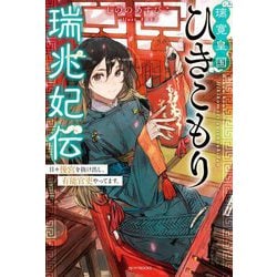 璃寛皇国ひきこもり瑞兆妃伝―日々後宮を抜け出し、有能官吏やってます。(カドカワBOOKS) [単行本]