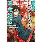 璃寛皇国ひきこもり瑞兆妃伝―日々後宮を抜け出し、有能官吏やってます。(カドカワBOOKS) [単行本]