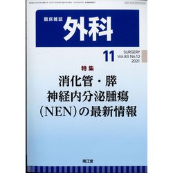 外科 2021年 11月号 [雑誌]