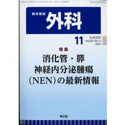 外科 2021年 11月号 [雑誌]