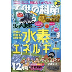 子供の科学 2021年 12月号 [雑誌]
