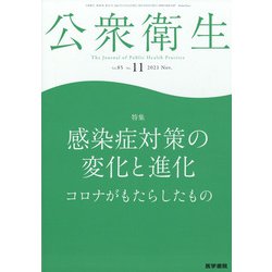 公衆衛生 2021年 11月号 [雑誌]